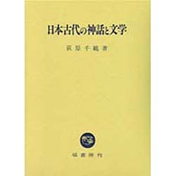 日本古代の神話と文学 [単行本]