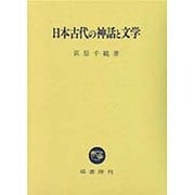 日本古代の神話と文学 [単行本]