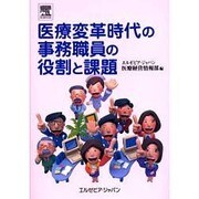 医療変革時代の事務職員の役割と課題 [単行本]