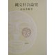 縄文社会論究 [単行本]