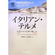 イタリアン・テルメ―自然の力で心身の癒しを [単行本]