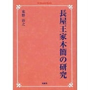 長屋王家木簡の研究 オンデマンド版 [単行本]