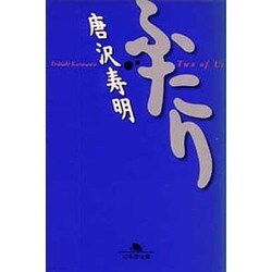 ふたり(幻冬舎文庫) [文庫]