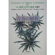 青春の屈折〈下巻〉 新装版 (全集 現代文学の発見〈第15巻〉) [全集叢書]
