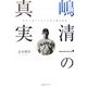 嶋清一の真実―松坂大輔をしのぐ伝説左腕の軌跡 [単行本]