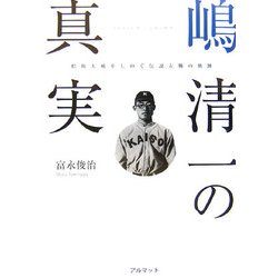嶋清一の真実―松坂大輔をしのぐ伝説左腕の軌跡 [単行本]