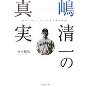 嶋清一の真実―松坂大輔をしのぐ伝説左腕の軌跡 [単行本]