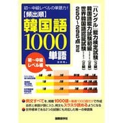 頻出順韓国語1000単語 初～中級レベル編 [単行本]