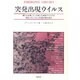 突発出現ウイルス―続々と出現している新たな病原ウイルスの発生メカニズムと防疫対策を探る [単行本]