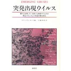 突発出現ウイルス―続々と出現している新たな病原ウイルスの発生メカニズムと防疫対策を探る [単行本]