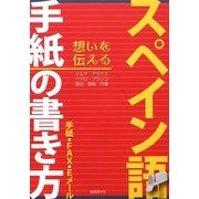 想いを伝える スペイン語手紙の書き方―手紙・FAX・Eメール [単行本]