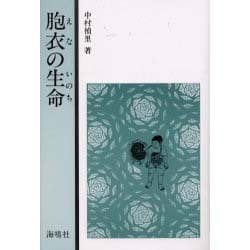 胞衣(えな)の生命 [単行本]