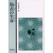胞衣(えな)の生命 [単行本]