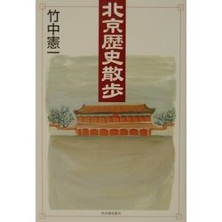 北京歴史散歩 [単行本]