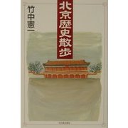 北京歴史散歩 [単行本]