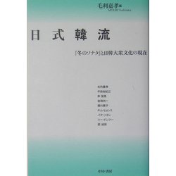 日式韓流―『冬のソナタ』と日韓大衆文化の現在 [単行本]