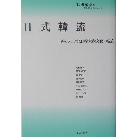 日式韓流―『冬のソナタ』と日韓大衆文化の現在 [単行本]Ω