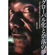 グローバル化と奈落の夢 [単行本]