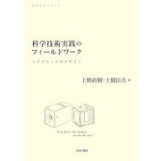 科学技術実践のフィールドワーク―ハイブリッドのデザイン(せりかクリティク) [単行本]