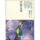 白隠の坐禅(仏教コミックス―仏教に生きた人たち) [単行本]