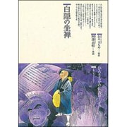 白隠の坐禅(仏教コミックス―仏教に生きた人たち) [単行本]
