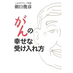 がんの幸せな受け入れ方 [単行本]