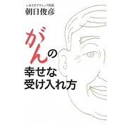 がんの幸せな受け入れ方 [単行本]