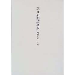 朝日新聞縮刷版 昭和10年5月 復刻版 [全集叢書]