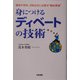 身につけるディベートの技術 [単行本]