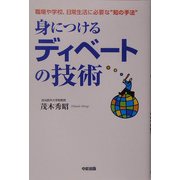 身につけるディベートの技術 [単行本]