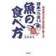 日本一うまい魚の食べ方 [単行本]