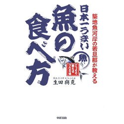 日本一うまい魚の食べ方 [単行本]
