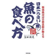 日本一うまい魚の食べ方 [単行本]