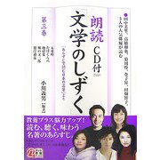 朗読「文学のしずく」〈第3巻〉(楽書ブックス) [単行本]