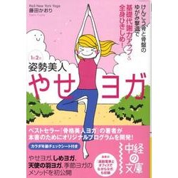 １日２分　姿勢美人 やせヨガ(中経の文庫) [文庫]