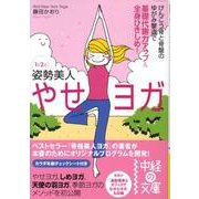 １日２分　姿勢美人 やせヨガ(中経の文庫) [文庫]