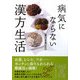病気にならない 漢方生活(中経の文庫) [文庫]