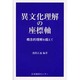 異文化理解の座標軸 [単行本]