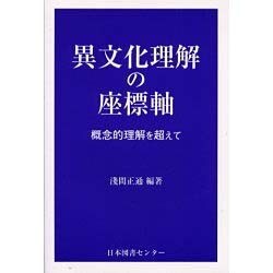 異文化理解の座標軸 [単行本]