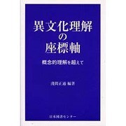 異文化理解の座標軸 [単行本]