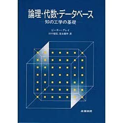 論理・代数・データベース―知の工学の基礎 [単行本]