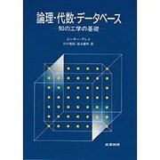 論理・代数・データベース―知の工学の基礎 [単行本]