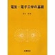 電気・電子工学の基礎 [単行本]
