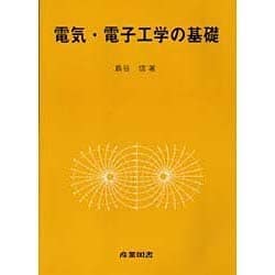 電気・電子工学の基礎 [単行本]