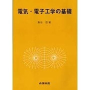 電気・電子工学の基礎 [単行本]