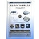 電子デバイスの基礎と応用 [単行本]