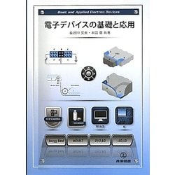 電子デバイスの基礎と応用 [単行本]