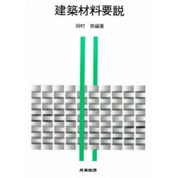 建築材料要説 [単行本]