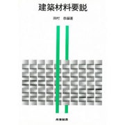 建築材料要説 [単行本]
