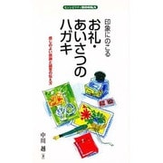印象にのこるお礼・あいさつのハガキ―感じのよい感謝と誠意の伝え方(センシビリティBOOKS) [単行本]
